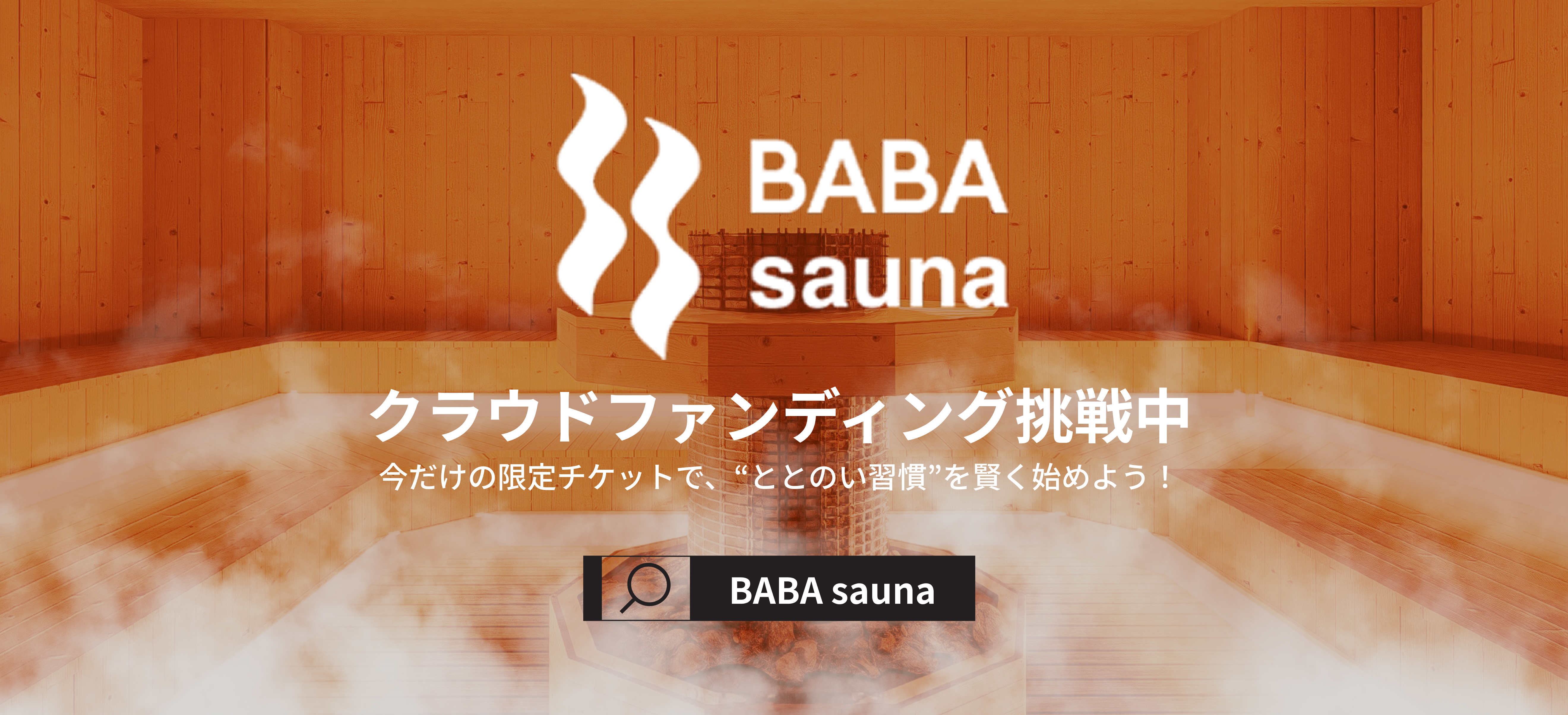 クラウドファンディング挑戦中